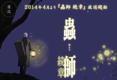 Mushishi Zoku Shou