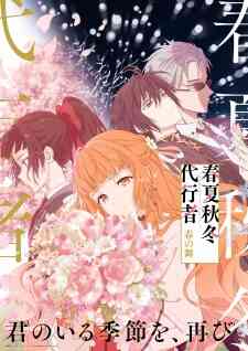 Shunkashuutou Daikousha Haru No Mai